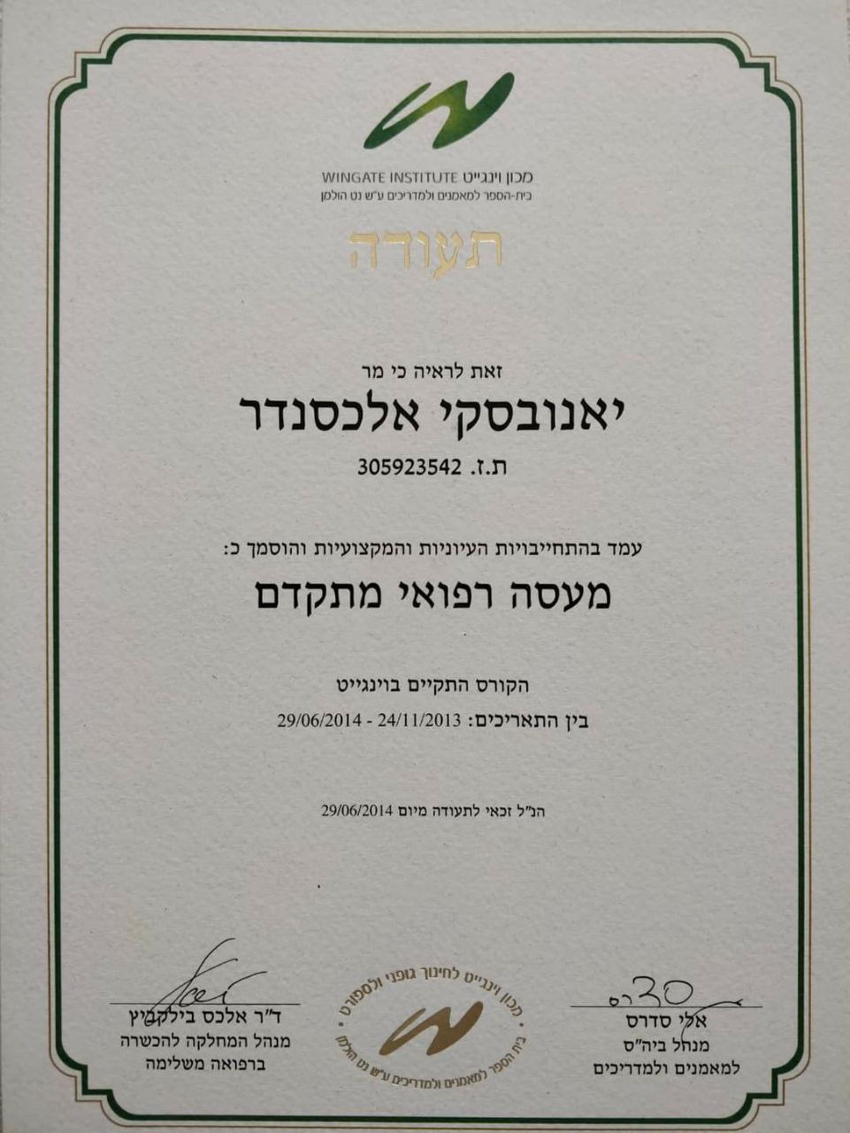 תעודה של עיסוי רפואי מתקדם - אלכסנדר יאנובסקי