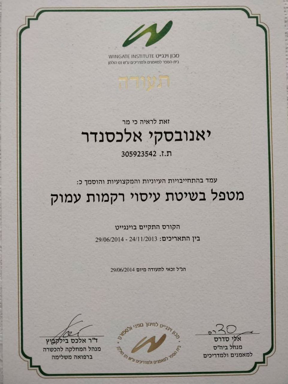 תעודת מטפל בשיטת עיסוי רקמות עמוק - אלכסנדר יאנובסקי