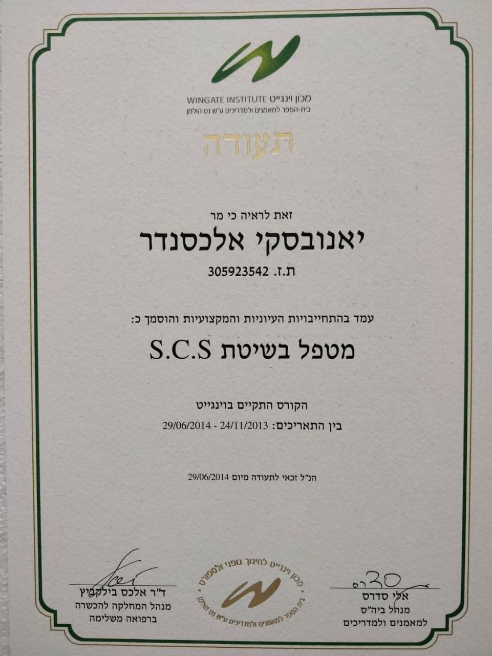 תעודת מטפל בשיטת SCS - אלכסנדר יאנובסקי