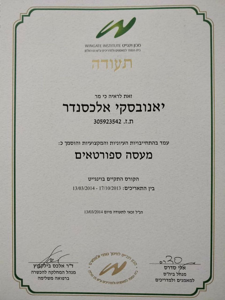 תעודת מעסה ספורטאים - אלכסנדר יאנובסקי