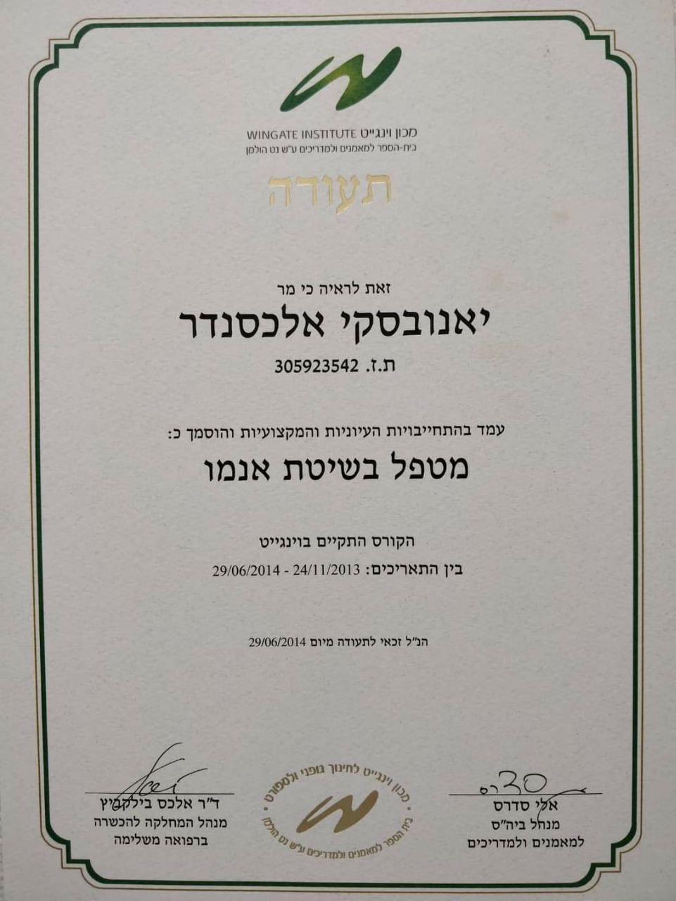 תעודת מטפל בשיטת אנמו - אלכסנדר יאנובסקי